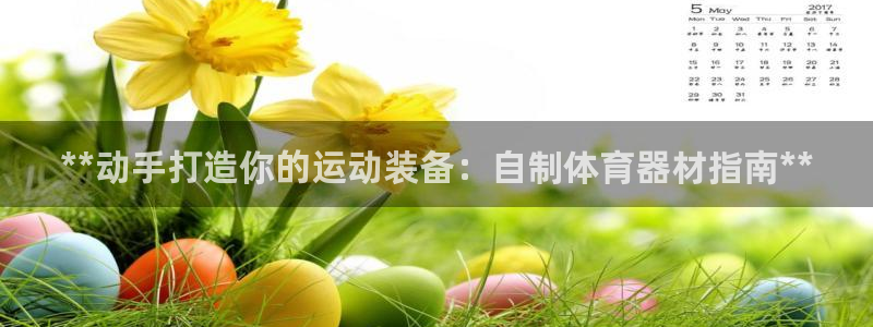 耀世天下的网名是什么意思啊：**动手打造你的运动装备：自制体