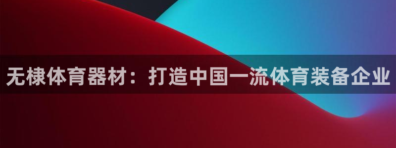 耀世娱乐登陆官网网址：无棣体育器材：打造中国一流体育