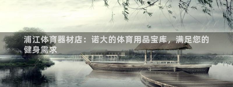 耀世娱乐官网首页登录不了：浦江体育器材店：诺大的体育