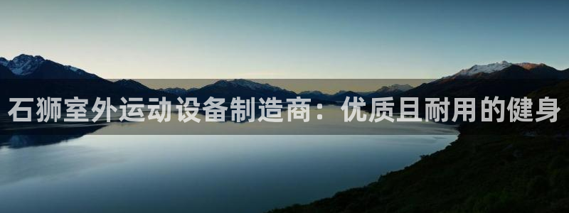 耀世娱乐几年了?：石狮室外运动设备制造商：优质且耐用