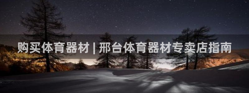 耀世平台官方网站：购买体育器材 | 邢台体育器材专卖