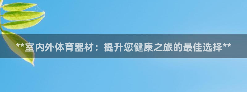 耀世登场什么意思：**室内外体育器材：提升您健康之旅的最佳选