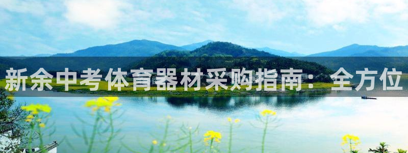 耀世娱乐app下载安装苹果：新余中考体育器材采购指南