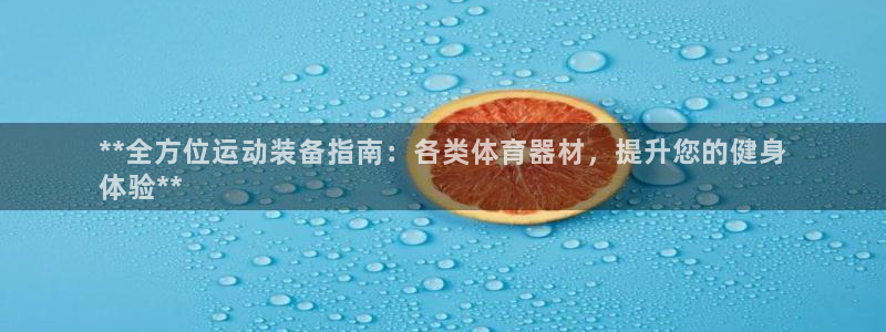耀世平台关7O777：**全方位运动装备指南：各类体