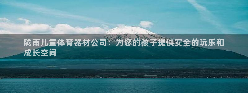 耀世集团王大聪简介：陇南儿童体育器材公司：为您的孩子