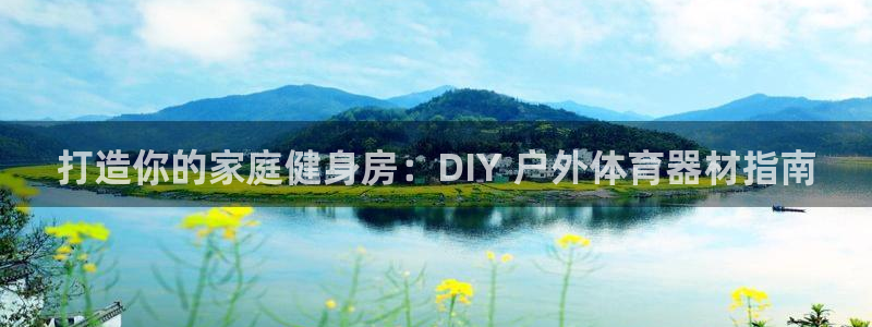 耀世微光歌曲下载：打造你的家庭健身房：DIY 户外体