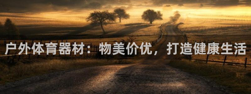 耀世平台注册网址是什么：户外体育器材：物美价优，打造