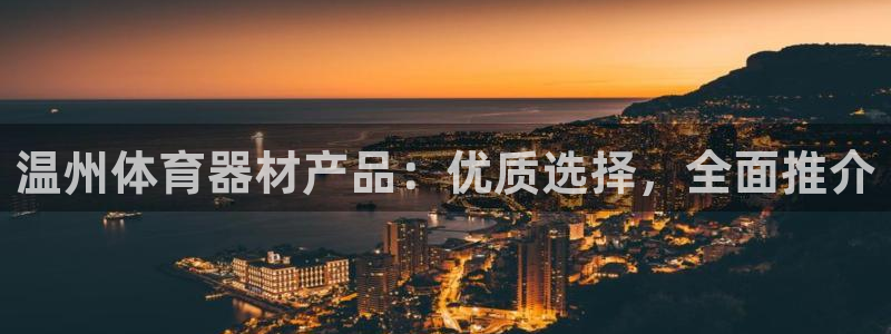耀世娱乐能提现吗现在还能用吗：温州体育器材产品：优质
