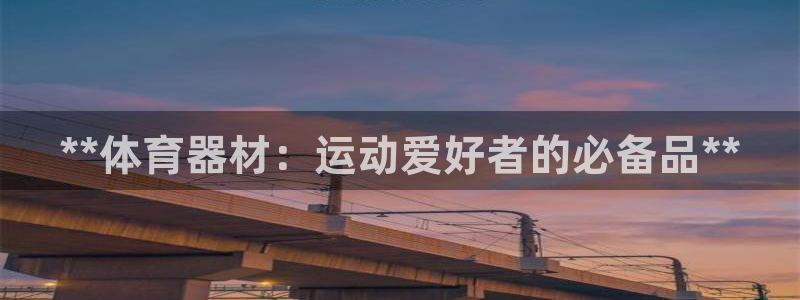 耀世金生产品介绍：**体育器材：运动爱好者的必备品*