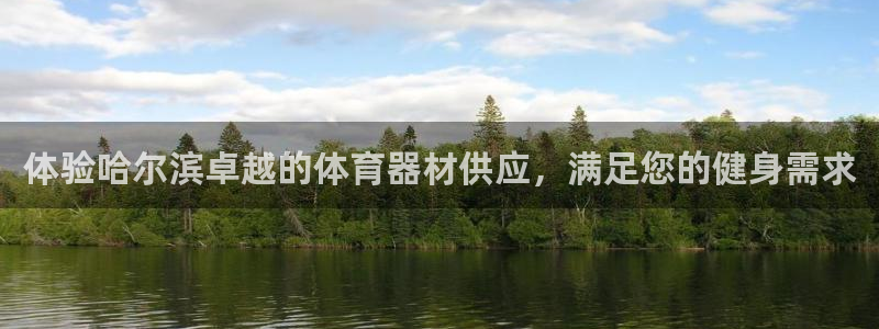 耀世平台易 411031 耀世：体验哈尔滨卓越的体育