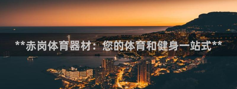 耀世娱乐是玛雅旗下的吗知乎：**赤岗体育器材：您的体