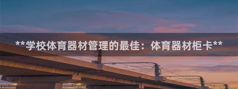 耀世娱乐如何登录账号：**学校体育器材管理的最佳：体