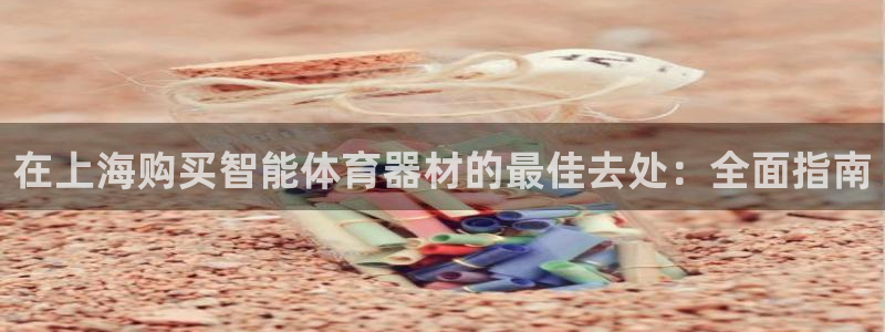 耀世娱乐平台官网登录入口下载：在上海购买智能体育器材