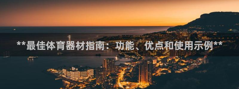 耀世集团：**最佳体育器材指南：功能、优点和使用示例