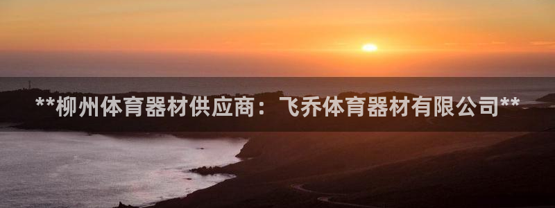 耀世娱乐提现失败：**柳州体育器材供应商：飞乔体育器材有限公