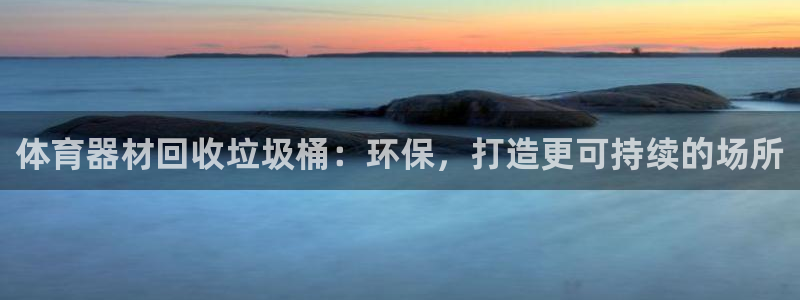 耀世开盘：体育器材回收垃圾桶：环保，打造更可持续的场所