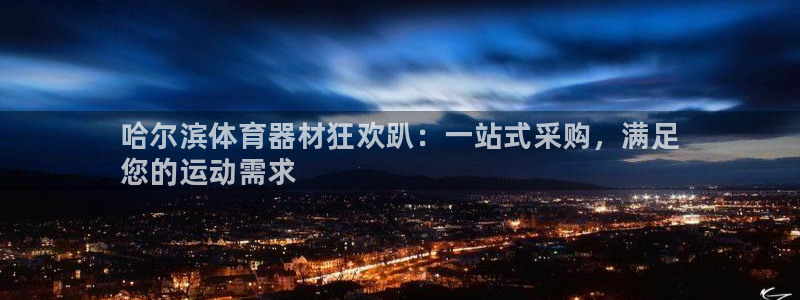 耀世娱乐返点多少钱：哈尔滨体育器材狂欢趴：一站式采购