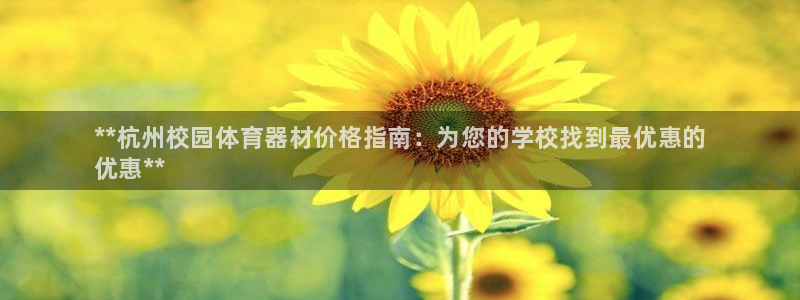耀世平台间7O777：**杭州校园体育器材价格指南：为您的学
