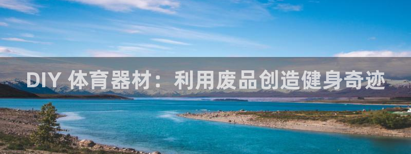 耀世开业是什么意思：DIY 体育器材：利用废品创造健