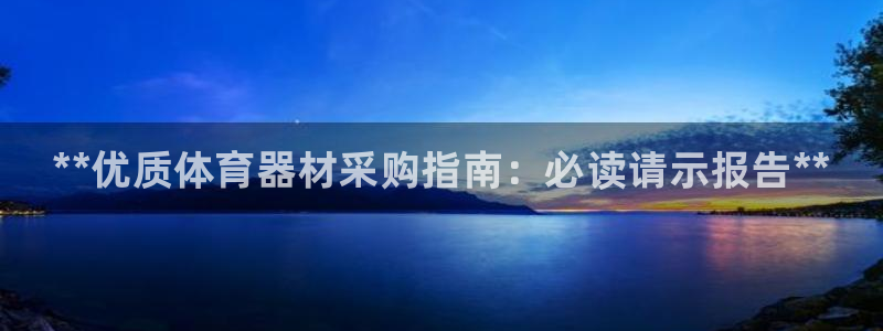 耀世娱乐认择 58534I 娱乐：**优质体育器材采