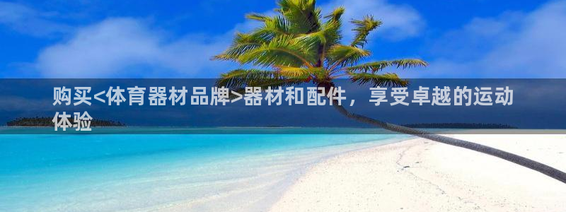 耀世娱乐如何登录账号和密码：购买<体育器材品牌>器材和配件，