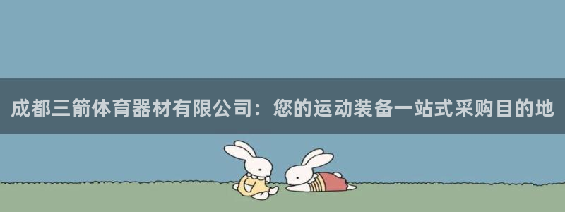 耀世娱乐登陆：成都三箭体育器材有限公司：您的运动装备一站式采