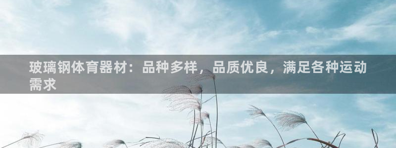 耀世娱乐注册账号：玻璃钢体育器材：品种多样，品质优良