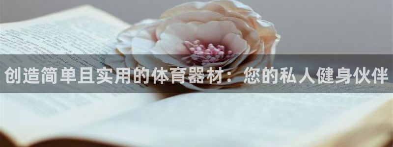 耀世娱乐在线登录官网入口下载：创造简单且实用的体育器材：您的
