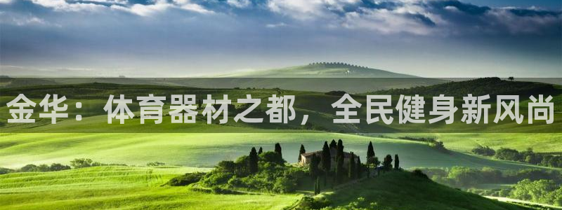 耀世娱乐好不好做：金华：体育器材之都，全民健身新风尚