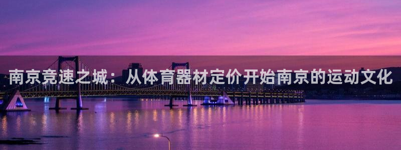 耀世集团：南京竞速之城：从体育器材定价开始南京的运动文化