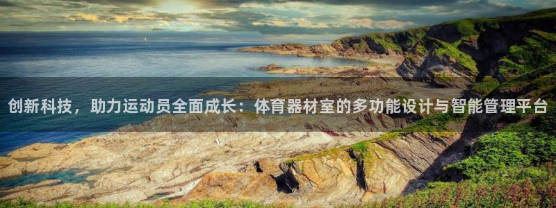 耀世娱乐平台注册地址在哪里找:创新科技,助力运动员全面成长: