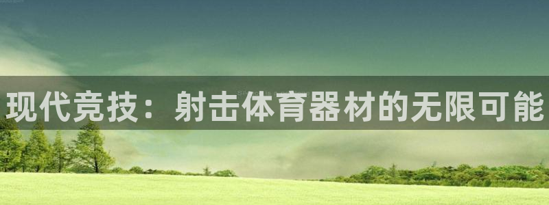 耀世来袭什么意思：现代竞技：射击体育器材的无限可能