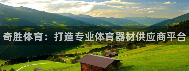 耀世平台产7O777:奇胜体育:打造专业体育器材供应商平台