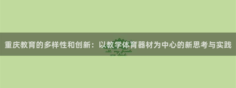 耀世娱乐app下载安装：重庆教育的多样性和创新：以教学体育器