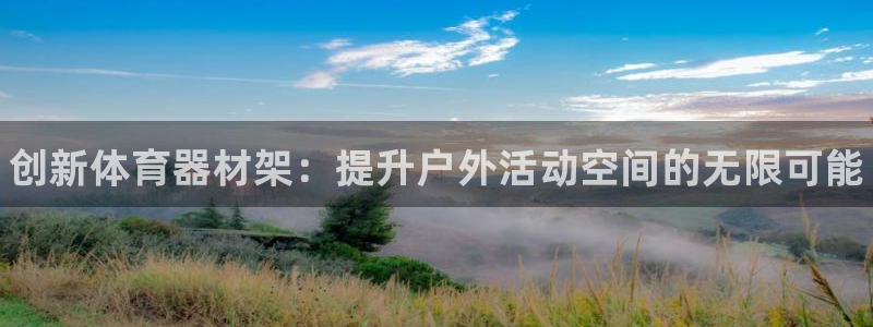 耀世集团是干嘛的企业啊怎么样：创新体育器材架：提升户