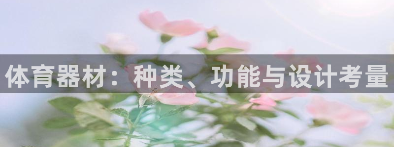 耀世娱乐注册登陆：体育器材：种类、功能与设计考量