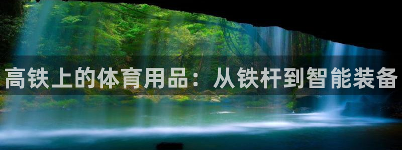 耀世娱乐登陆官网入口：高铁上的体育用品：从铁杆到智能装备