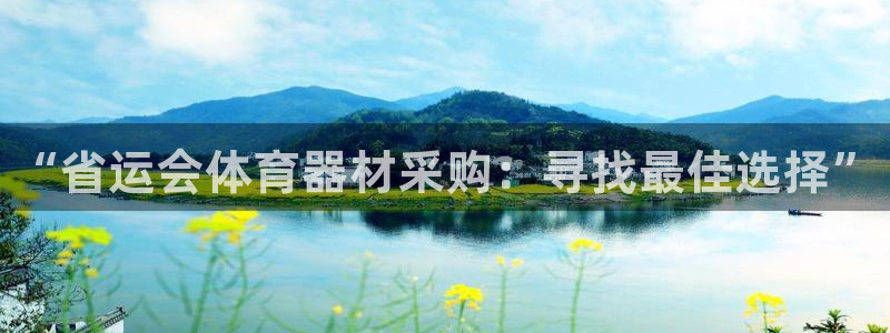 耀世娱乐下载最新版本安装：“省运会体育器材采购：寻找最佳选择